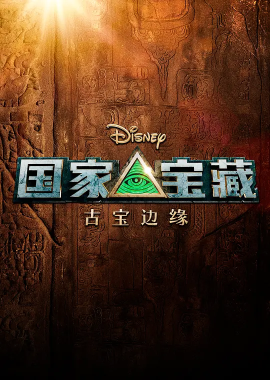 国家宝藏：历史边缘