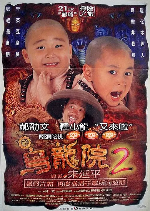 笑林小子2：新乌龙院