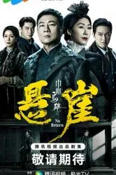 巾帼枭雄之悬崖