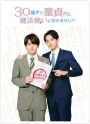 到了30岁还是处男，似乎会变成魔法师