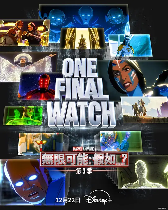 假如…？ 第三季