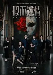 假面迷情