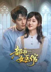 都市女医倌