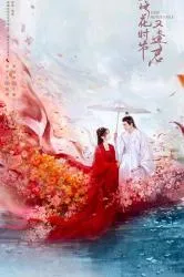 落花时节又逢君