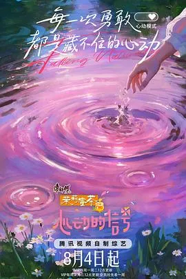 心动的信号 第八季