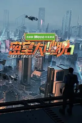 密室大逃脱 第七季