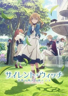 Silent Witch 沉默魔女的秘密