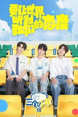 三个少年 第三季
