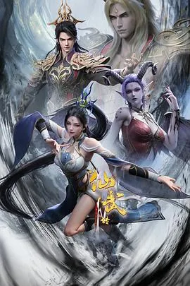 仙武传 第四季