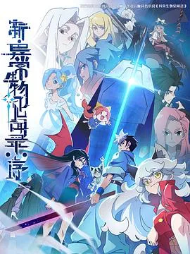 新·异常生物见闻录：序