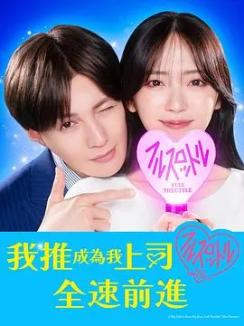 我推成为了上司 第二季