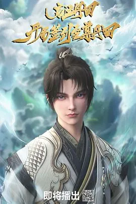 启运丹田：开局签到至尊丹田