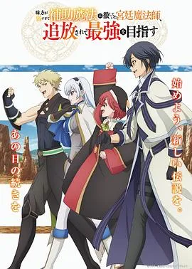 队友太弱所以贯彻辅助的宫廷魔法师，惨遭流放目标却是最强