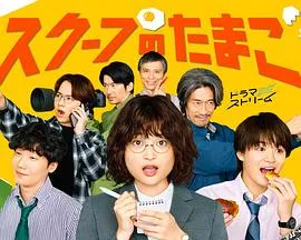 独家新闻的雏鸟