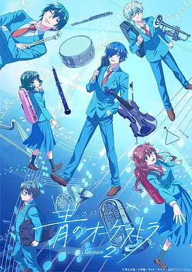 蓝色管弦乐 第二季