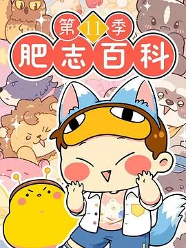 肥志百科第十一季 原来你是这样的动物篇5