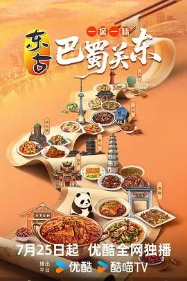 一城一味·巴蜀关东