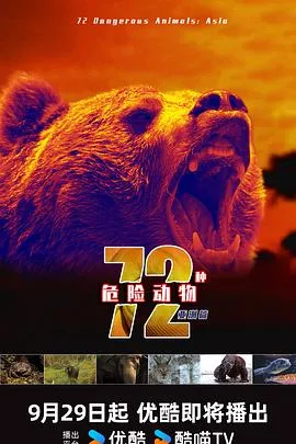72种危险动物——亚洲篇 第一季