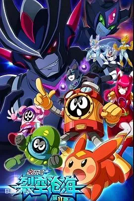 赛尔号第11季 裂空沧海