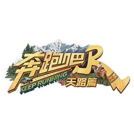 奔跑吧·天路篇