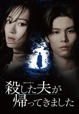 被杀了的丈夫回来了